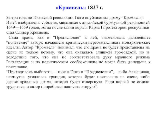 За три года до Июльской революции Гюго опубликовал драму “Кромвель”. В ней изображены