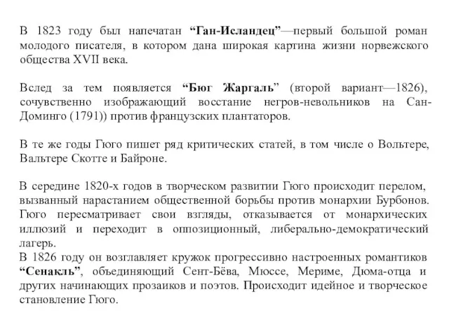 В 1823 году был напечатан “Ган-Исландец”—первый большой роман молодого писателя, в котором дана