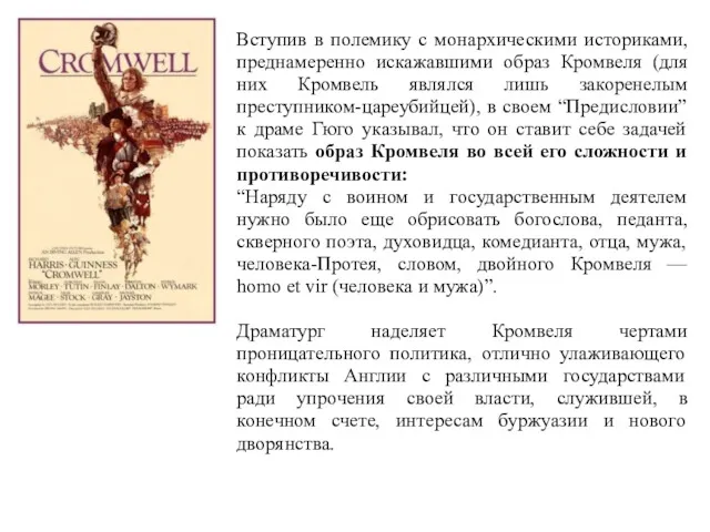 Вступив в полемику с монархическими историками, преднамеренно искажавшими образ Кромвеля (для них Кромвель