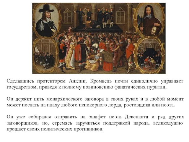 Сделавшись протектором Англии, Кромвель почти единолично управляет государством, приведя к полному повиновению фанатических