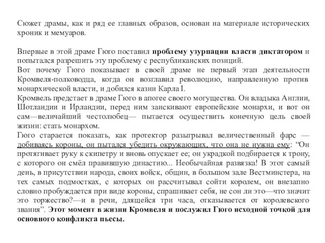 Сюжет драмы, как и ряд ее главных образов, основан на материале исторических хроник