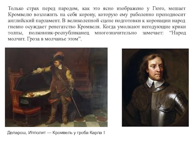 Только страх перед пародом, как это ясно изображено у Гюго, мешает Кромвелю возложить