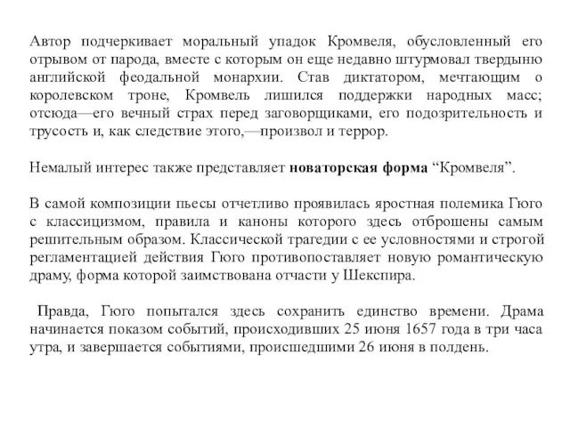 Автор подчеркивает моральный упадок Кромвеля, обусловленный его отрывом от парода, вместе с которым