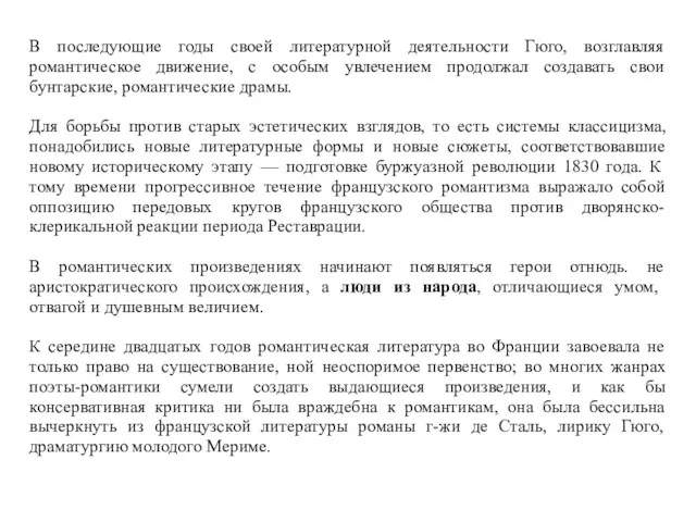 В последующие годы своей литературной деятельности Гюго, возглавляя романтическое движение, с особым увлечением