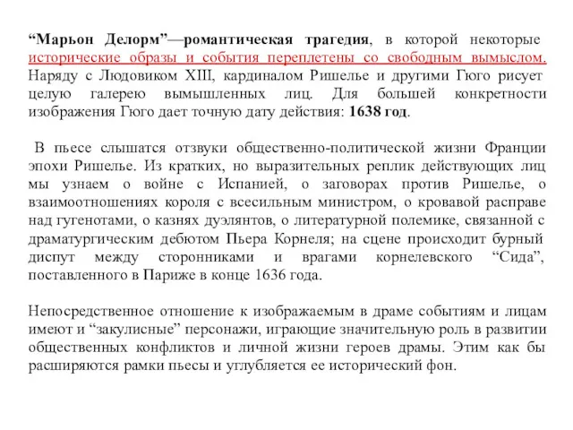 “Марьон Делорм”—романтическая трагедия, в которой некоторые исторические образы и события переплетены со свободным