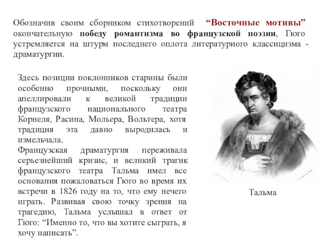 Обозначив своим сборником стихотворений “Восточные мотивы” окончательную победу романтизма во французской поэзии, Гюго