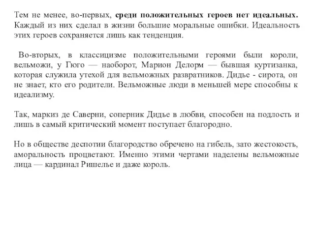 Тем не менее, во-первых, среди положительных героев нет идеальных. Каждый из них сделал