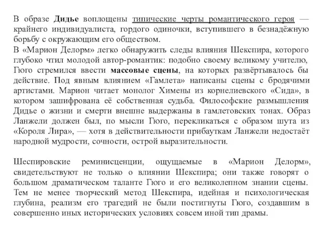 В образе Дидье воплощены типические черты романтического героя — крайнего индивидуалиста, гордого одиночки,