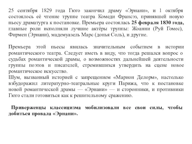 25 сентября 1829 года Гюго закончил драму «Эрнани», и 1 октября состоялось её