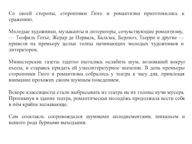 Со своей стороны, сторонники Гюго и романтизма приготовились к сражению. Молодые художники, музыканты