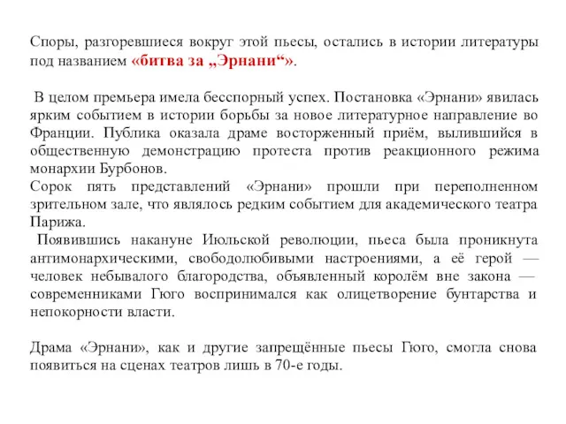 Споры, разгоревшиеся вокруг этой пьесы, остались в истории литературы под названием «битва за