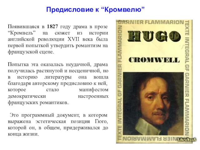 Появившаяся в 1827 году драма в прозе “Кромвель” на сюжет из истории английской