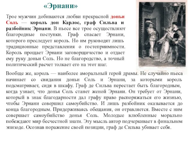 «Эрнани» Трое мужчин добиваются любви прекрасной доньи Соль — король дон Карлос, граф