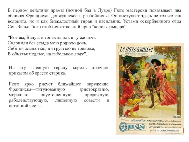 В первом действии драмы (ночной бал в Лувре) Гюго мастерски показывает два обличия