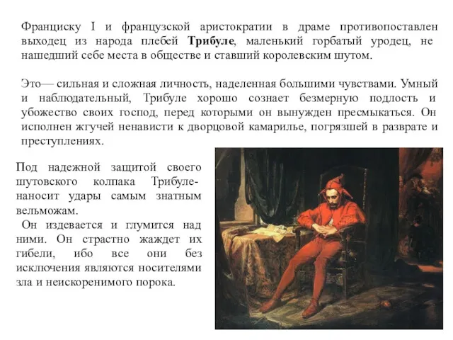 Франциску I и французской аристократии в драме противопоставлен выходец из народа плебей Трибуле,