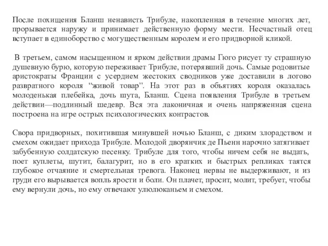 После похищения Бланш ненависть Трибуле, накопленная в течение многих лет, прорывается наружу и