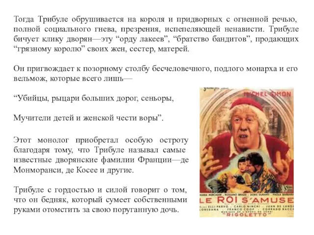 Тогда Трибуле обрушивается на короля и придворных с огненной речью, полной социального гнева,