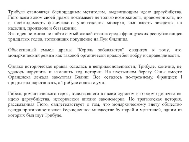 Трибуле становится беспощадным мстителем, выдвигающим идею цареубийства. Гюго всем ходом своей драмы доказывает