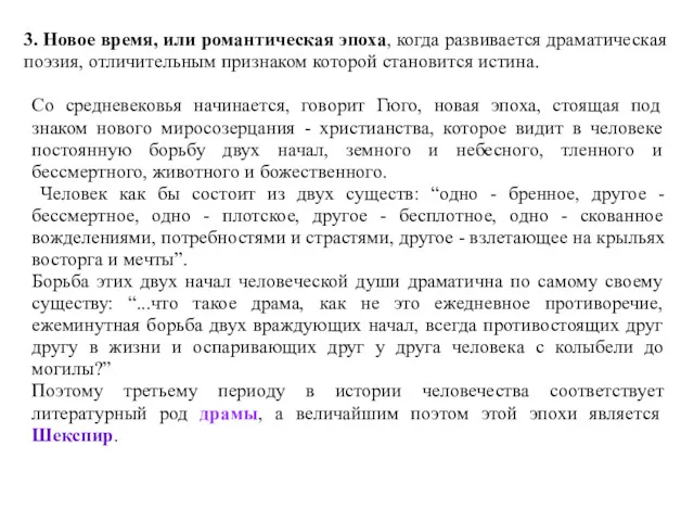 3. Новое время, или романтическая эпоха, когда развивается драматическая поэзия, отличительным признаком которой