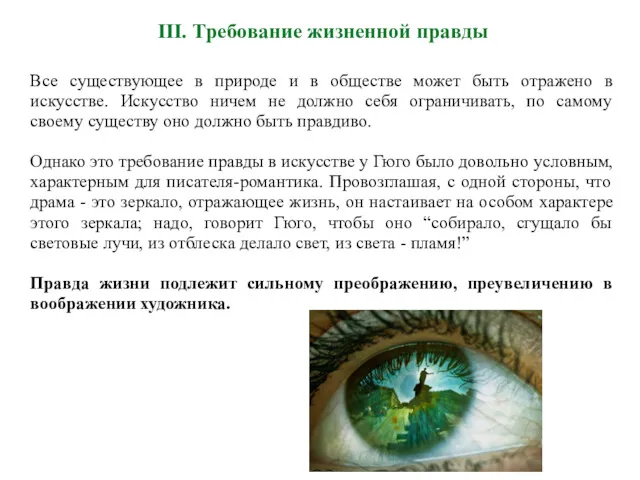 Все существующее в природе и в обществе может быть отражено в искусстве. Искусство