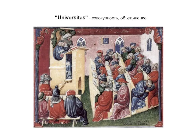 "Universitas" - совокупность, объединение
