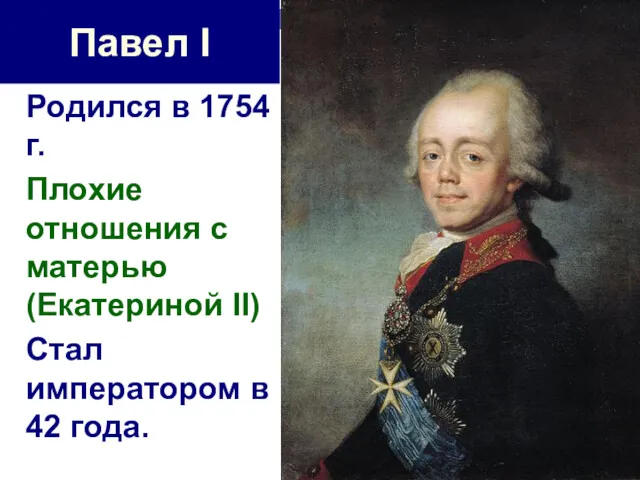Павел I Родился в 1754 г. Плохие отношения с матерью