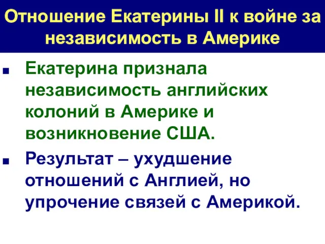 Отношение Екатерины II к войне за независимость в Америке Екатерина