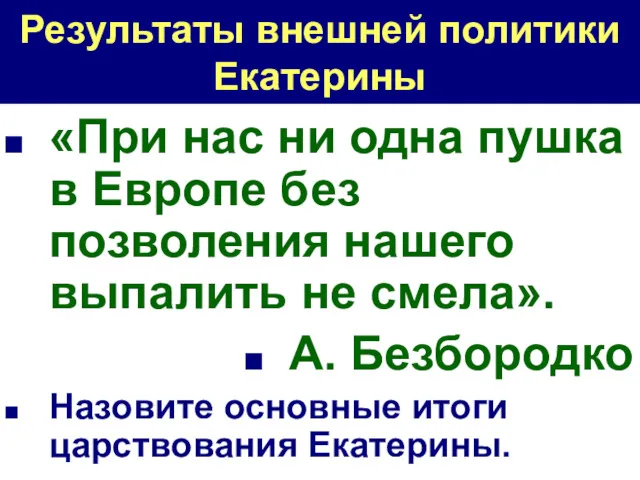 Результаты внешней политики Екатерины «При нас ни одна пушка в