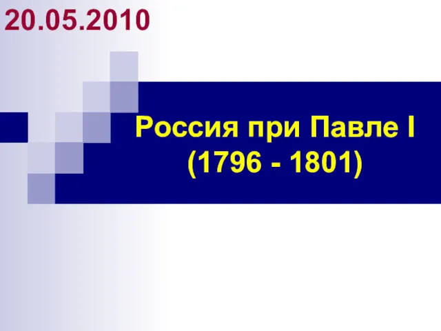 Россия при Павле I (1796 - 1801) 20.05.2010
