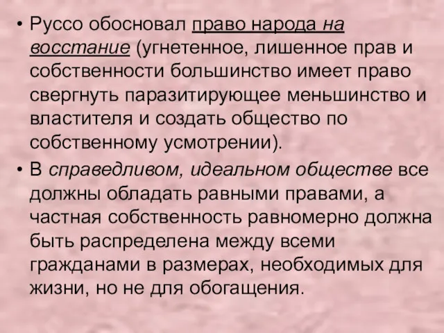 Руссо обосновал право народа на восстание (угнетенное, лишенное прав и