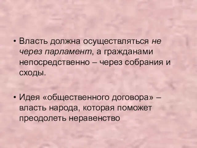 Власть должна осуществляться не через парламент, а гражданами непосредственно –