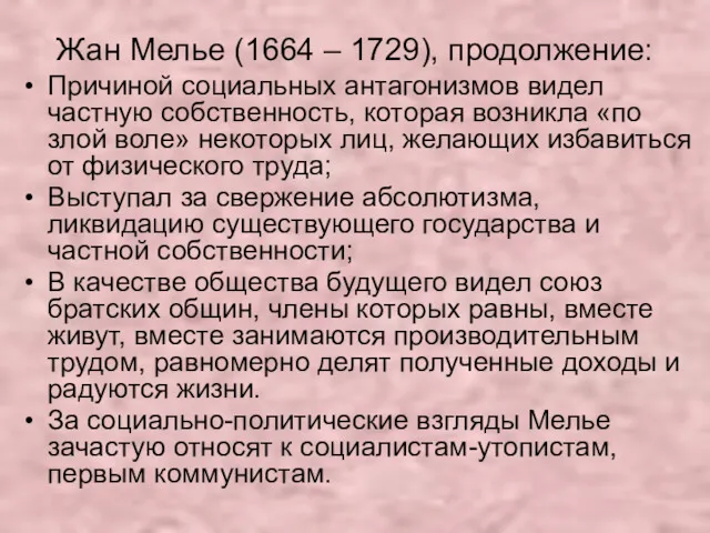 Жан Мелье (1664 – 1729), продолжение: Причиной социальных антагонизмов видел