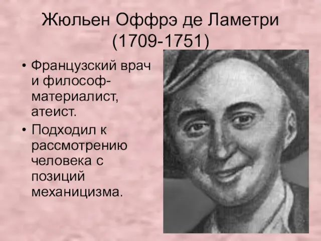 Жюльен Оффрэ де Ламетри (1709-1751) Французский врач и философ-материалист, атеист.