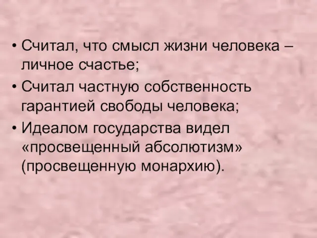 Считал, что смысл жизни человека – личное счастье; Считал частную