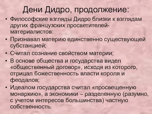 Дени Дидро, продолжение: Философские взгляды Дидро близки к взглядам других