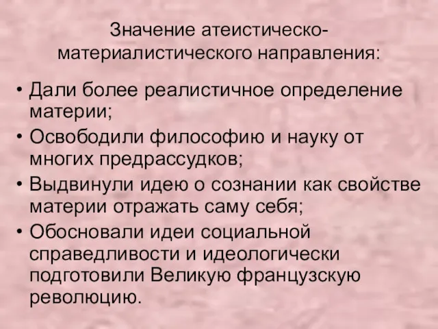 Значение атеистическо-материалистического направления: Дали более реалистичное определение материи; Освободили философию