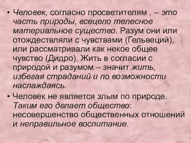 Человек, согласно просветителям , – это часть природы, всецело телесное