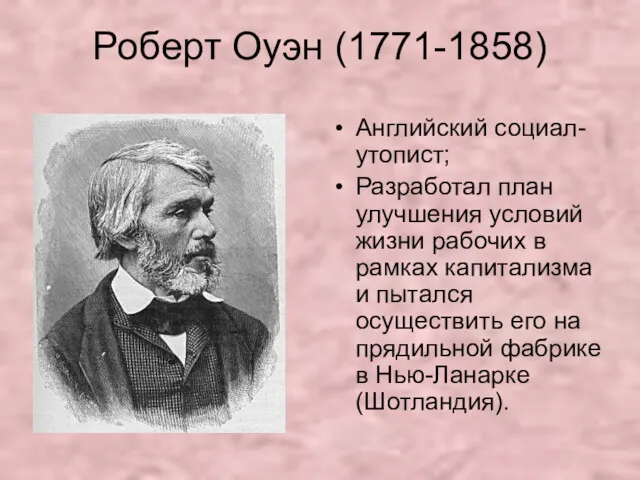 Роберт Оуэн (1771-1858) Английский социал-утопист; Разработал план улучшения условий жизни