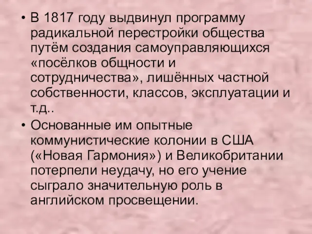 В 1817 году выдвинул программу радикальной перестройки общества путём создания