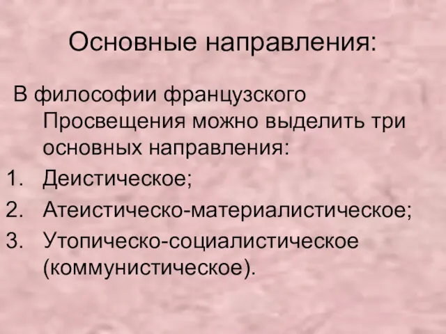 Основные направления: В философии французского Просвещения можно выделить три основных направления: Деистическое; Атеистическо-материалистическое; Утопическо-социалистическое (коммунистическое).