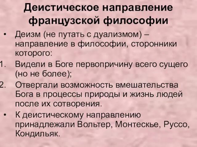 Деистическое направление французской философии Деизм (не путать с дуализмом) –