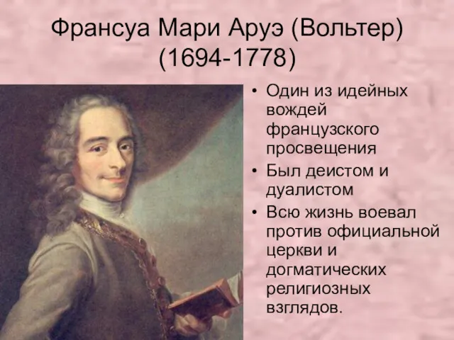 Франсуа Мари Аруэ (Вольтер) (1694-1778) Один из идейных вождей французского