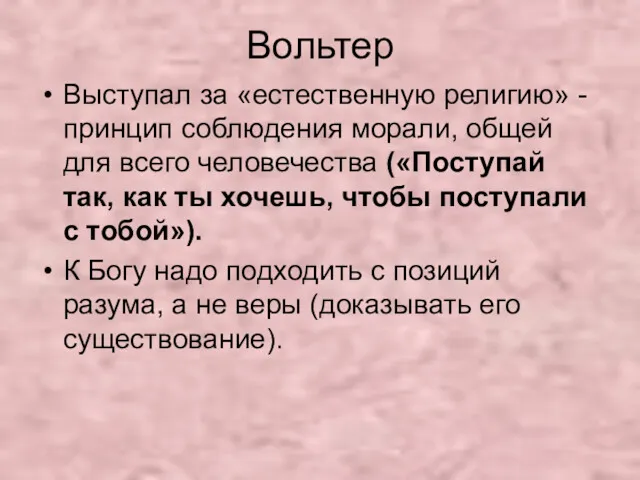 Вольтер Выступал за «естественную религию» - принцип соблюдения морали, общей