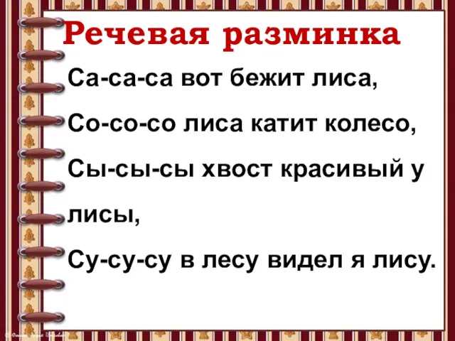 Речевая разминка Са-са-са вот бежит лиса, Со-со-со лиса катит колесо, Сы-сы-сы хвост красивый