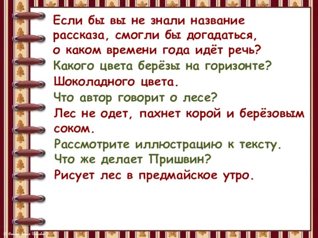 Если бы вы не знали название рассказа, смогли бы догадаться, о каком времени