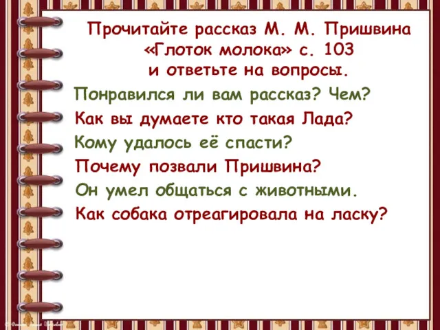 Прочитайте рассказ М. М. Пришвина «Глоток молока» с. 103 и ответьте на вопросы.