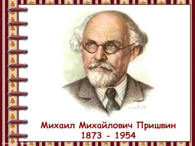 Михаил Михайлович Пришвин 1873 - 1954