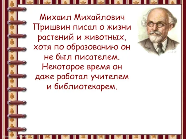 Михаил Михайлович Пришвин писал о жизни растений и животных, хотя по образованию он