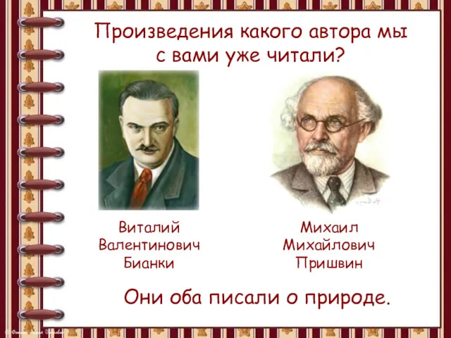 Произведения какого автора мы с вами уже читали? Виталий Валентинович