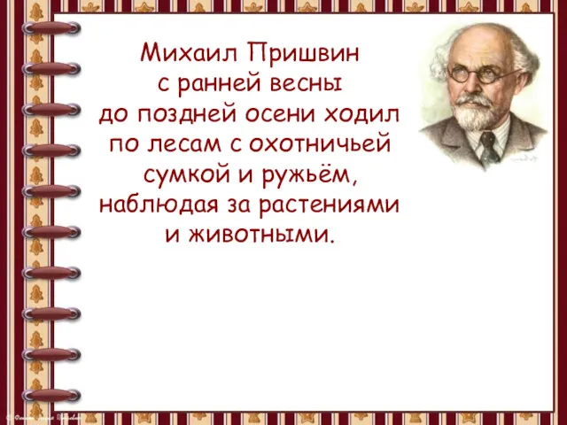 Михаил Пришвин с ранней весны до поздней осени ходил по лесам с охотничьей